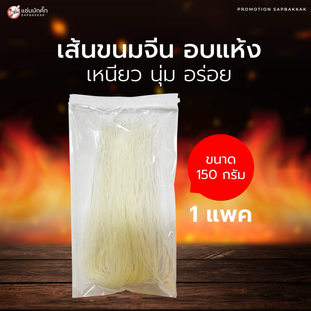 เส้นขนมจีนอบแห้งแซ่บบักคั๊ก ห่อละ 150 กรัม