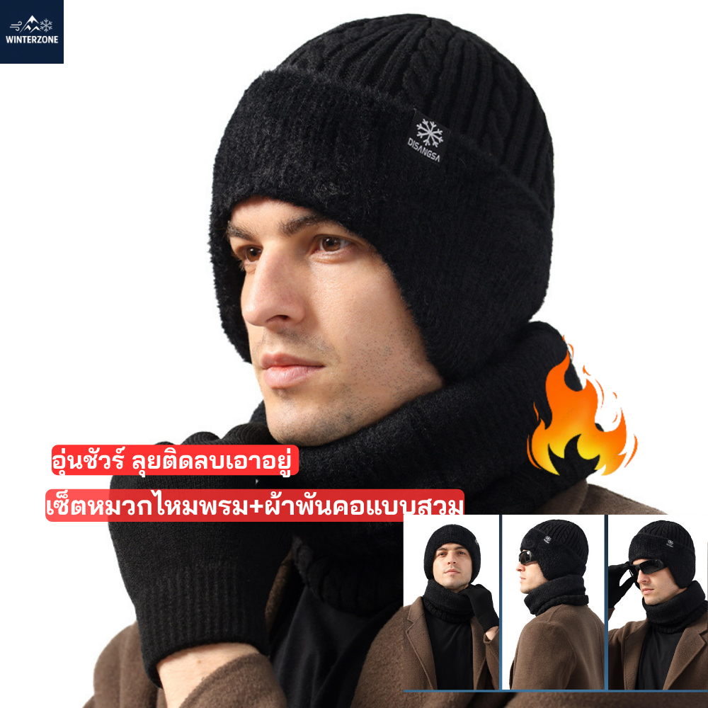 Winter Zone หมวกไหมพรมกันหนาวสำหรับผู้ชาย บุขนหนาพิเศษ กันหนาวกันลม พร้อมผ้าพันคอ(ที่สวมคอ)