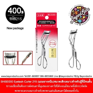 ที่ดัดขนตา ขนาดเล็กเหมาะสำหรับผู้ที่มีขนสั้น SHISEIDO Eyelash Curler 215 ทีด้ดขนตาชิเซโด้ รหัส215 SHISEIDO215