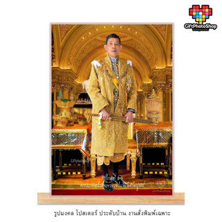 โปสเตอร์ พระบรมฉายาลักษณ์ ภาพในหลวง ร.10 มีพระนามกษัตริย์ รู…
