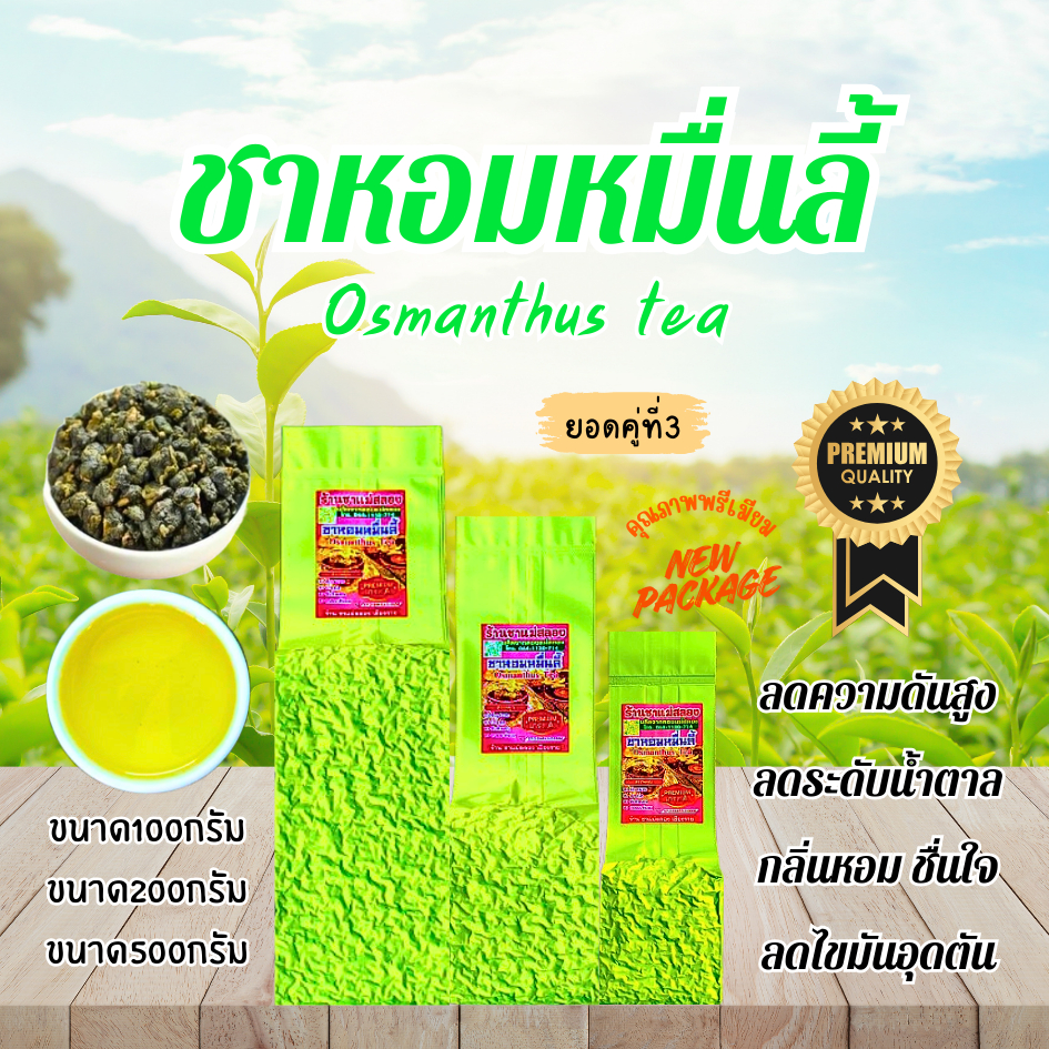 ชาอู่หลงหอมหมื่นลี้ เกรดPremium กลิ่นหอมมาก ดื่มง่าย รสชาติอร่อย ช่วยผ่อนคลาย คลายเครียด ใบชาOrganic