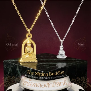 สร้อยพระศักดิ์สิทธิ์ The Sitting Buddha ขนาด Mini & Original *ผ่านพิธีพุทธาภิเษก*
