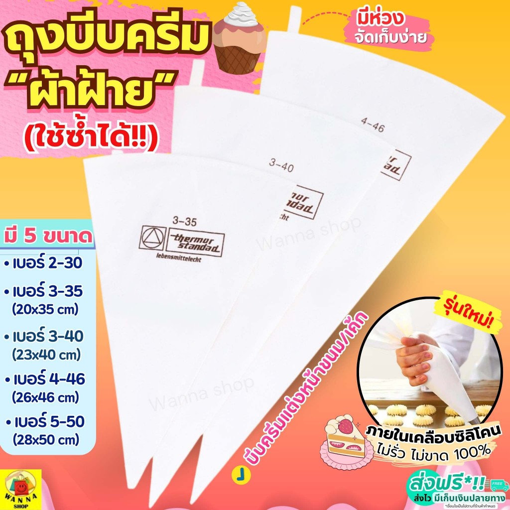 🔥ส่งฟรี🔥 ถุงบีบครีม ผ้าฝ้าย wanna  (ใช้ซ้ำได้) มี5ขนาด ถุงบีบ ถุงบีบพลาสติก ถุงบีบวิปครีม ถุงบีบคุกกี้ ถุงบีบขนม