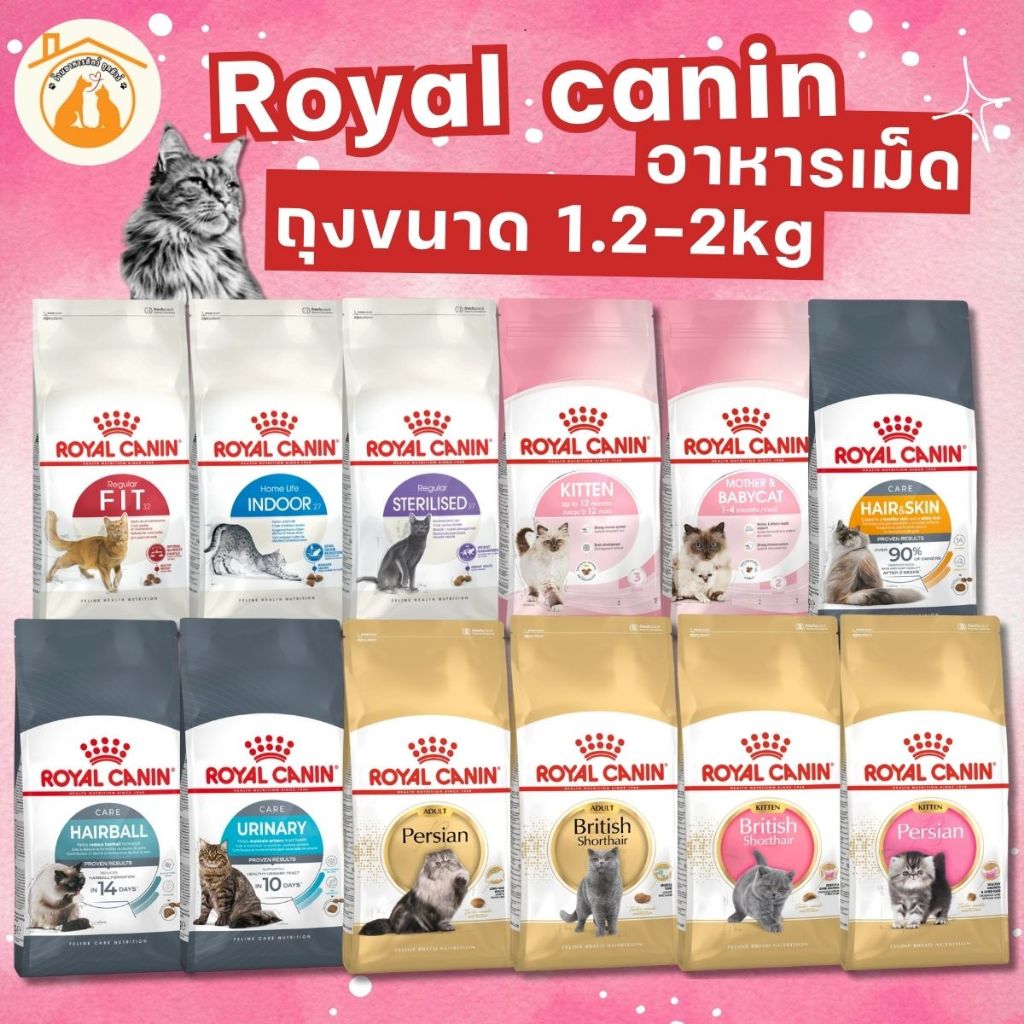 Royal Canin รอยัล คานิน อาหารแมว ถุงขนาด1.2-2kg รวมทุกสูตร สำหรับแมวทุกช่วงวัย ทุกสายพันธ์ุ