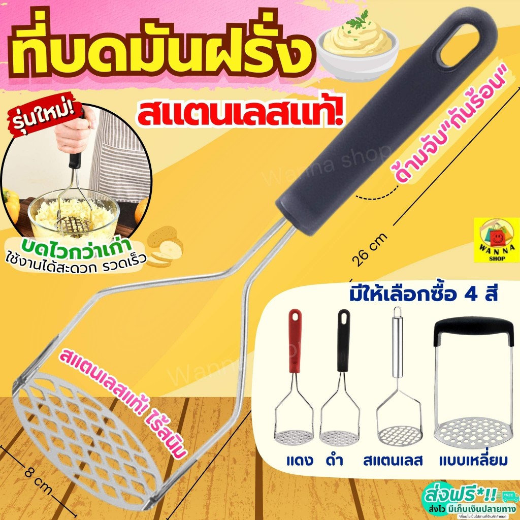 🔥ส่งฟรี🔥 ที่บดมันฝรั่ง สเตนเลสแท้ wanna  มี4แบบ!  ที่บดฟักทอง ที่บดมัน ที่บดกล้วย ไม้บดมันฝรั่ง
