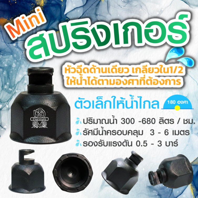 หัวฉีดด้านเดียว 180 องศา‼️แพ็ค10 และ 50 หัว‼️เกลียวใน 1/2” (4หุน) สปริงเกอร์ หัวงู มินิสปริงเกอร์