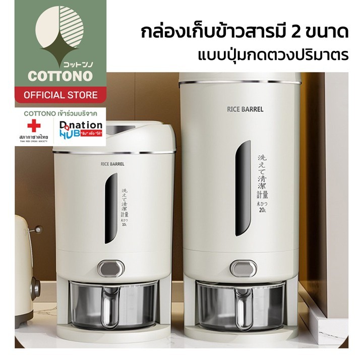 【COTTONO コットンノ】CTN492 กล่องเก็บข้าวสาร ถังใส่ข้าวสาร ธัญพืช ระบบปุ่มกด กล่องเก็บอาหารแห้ง แบบหนา