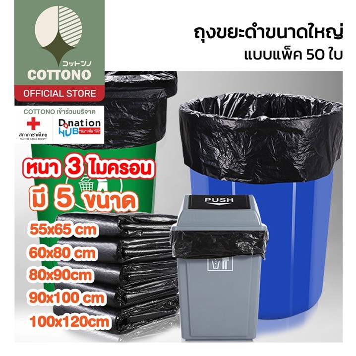 【COTTONO コットンノ】RE2 ถุงขยะดำ 1 แพ็ค / 50 ใบ ถุงขยะหนา ถุงขยะไซส์ใหญ่ หนา เหนียว ไม่รั่วซึมง่าย ราคา ถูกที่สุด ดีลบีเคเค