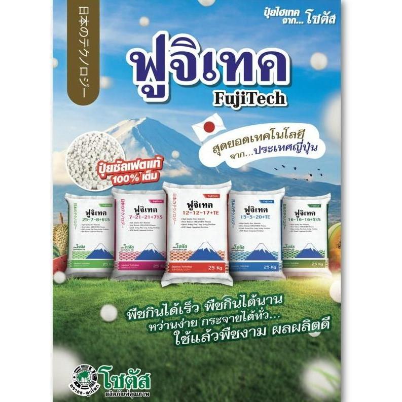ปุ๋ยทางดิน 12-12-17 / 15-5-20 / 16-16-16/7-21-21 / 25-7-8 ฟูจิเทค ผลผลิตน้ำหนักดี สีสวย  ขนาด 25 กิโ