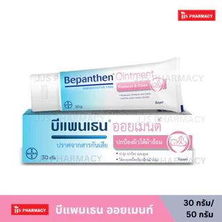 BEPANTHEN OINTMENT บีแพนเธน ออยเมนท์ บำรุง ปกป้อง ดูแลผิวใต้ผ้าอ้อม 30 กรัม/ 50 กรัม