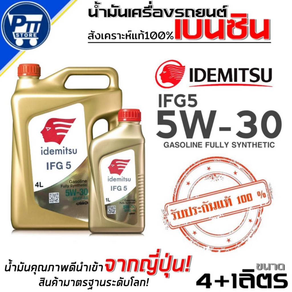 น้ำมันเครื่องเบนซิน IDEMITSU IFG5 5W-30 สังเคราะห์แท้ ยี่ห้อIDEMITSU ตัวเลือกขนาด(4+1L./4L./1L.)