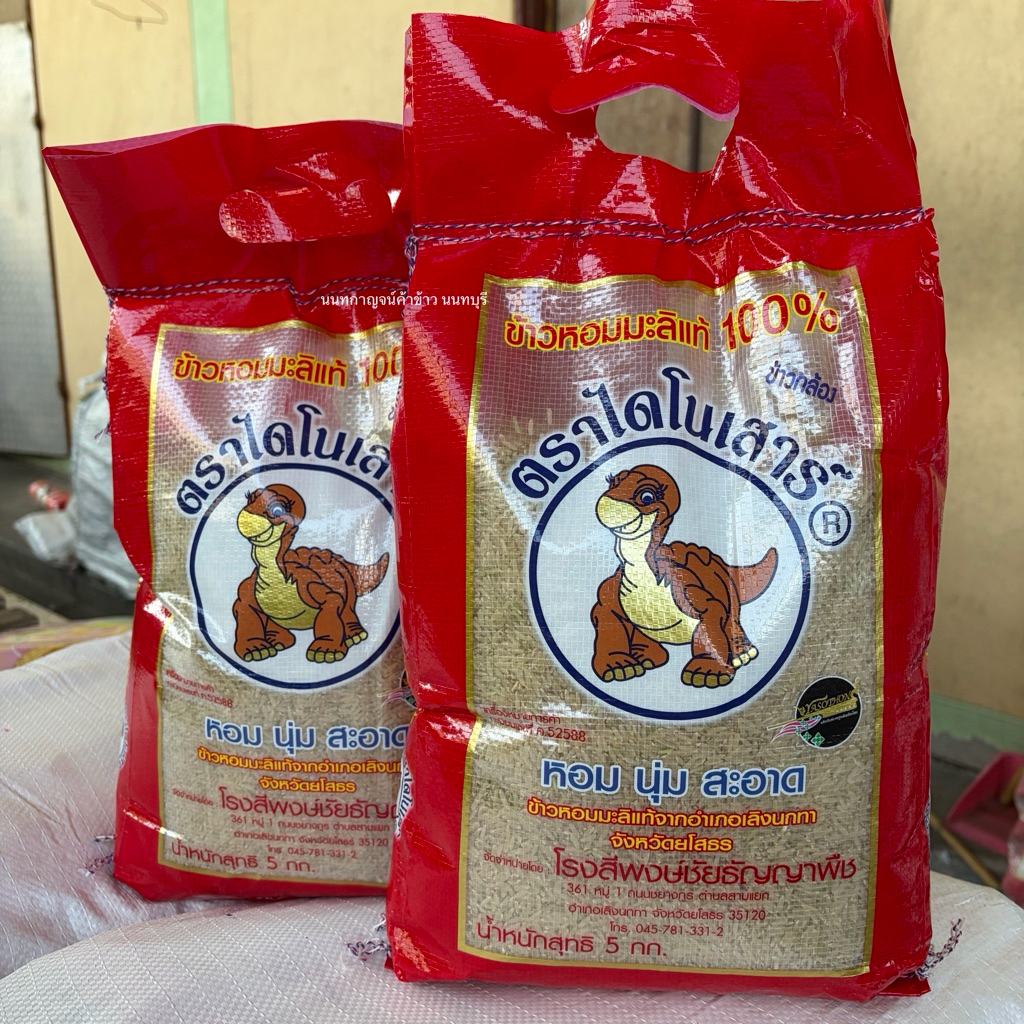 ข้าวกล้องหอมมะลิใหม่ไดโนเสาร์ 5kg