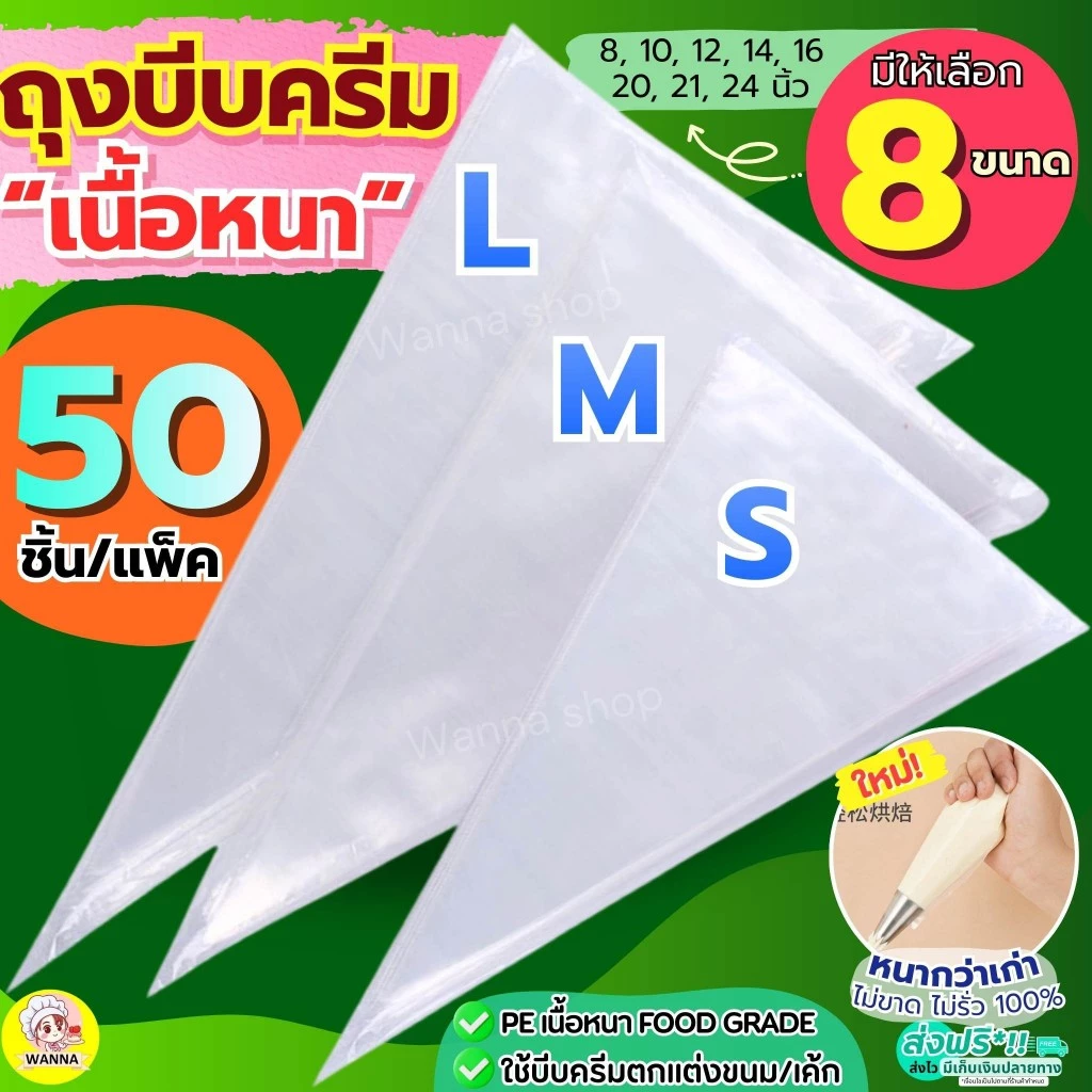 🔥ส่งฟรี🔥 ถุงบีบครีม หนาพิเศษ(12ไมครอน)ถุงบีบวิปครีม wannass50ชิ้น/แพ็ค มี8ขนาด ถุงบีบ ถุงบีบพลาสติก ถุงบีบคุกกี้ ถุงบีบข