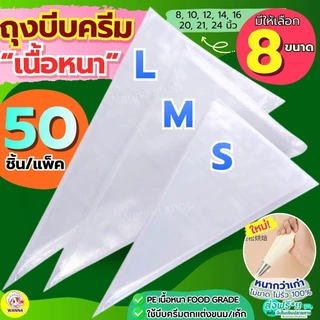 🔥ส่งฟรี🔥 ถุงบีบครีม หนาพิเศษ(12ไมครอน)ถุงบีบวิปครีม wannass50ชิ้น/แพ็ค มี8ขนาด ถุงบีบ ถุงบีบพลาสติก ถุงบีบคุกกี้ ถุงบีบข