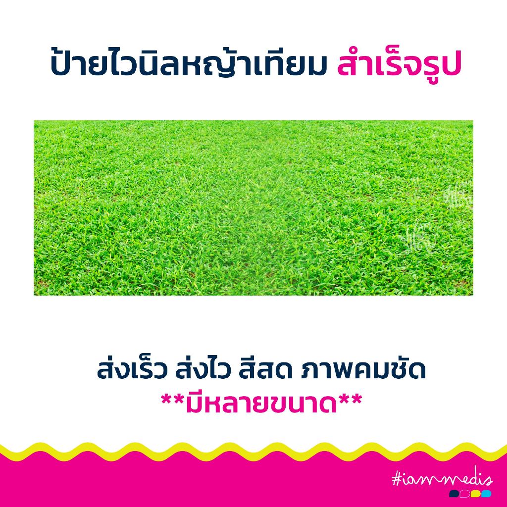 <<พร้อมส่ง>> ป้ายไวนิลหญ้าเทียม หญ้าปลอมปูโต๊ะ ทนทานไม่หลุด วัสดุเกรดดี ง่ายต่อการทำความสะอาด ส่งฟรี มีปลายทาง