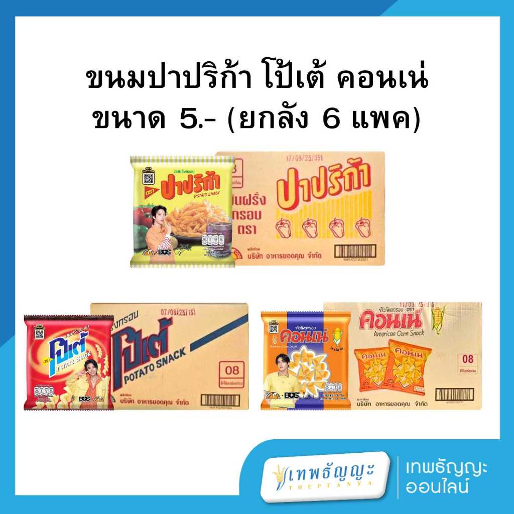ขนมปาปริก้า โป้เต้ คอนเน่ ขนาด 5.- (ยกลัง 6 แพค)