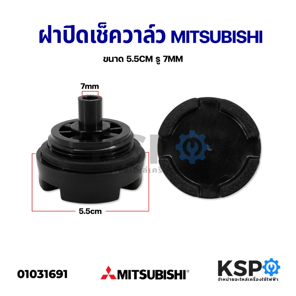 ฝาปิดเช็ควาล์ จุกอุดเรือนปั้มน้ำ ปั๊มน้ำ MITSUBISHI มิตซูบิชิ เส้นผ่าศูนย์กลาง 5.5cm รู 7mm อะไหล่ปั้มน้ำ