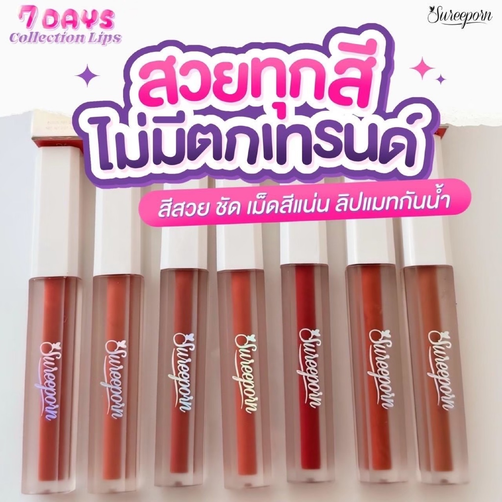 สุรีย์พร ลิปแมท SUREEPORN 7 DAYS COLLECTION LIPS #7สีใหม่ [ 7 สี 7 วัน]
