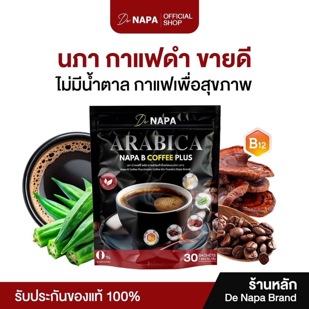 [สูตรใหม่][ตะกร้าบริษัท]NAPA B COFFEE PLUS นภา บี คอฟฟี่ พลัส ดูแลเบาหวาน บำรุงสุขภาพ กาแฟดำขายดี