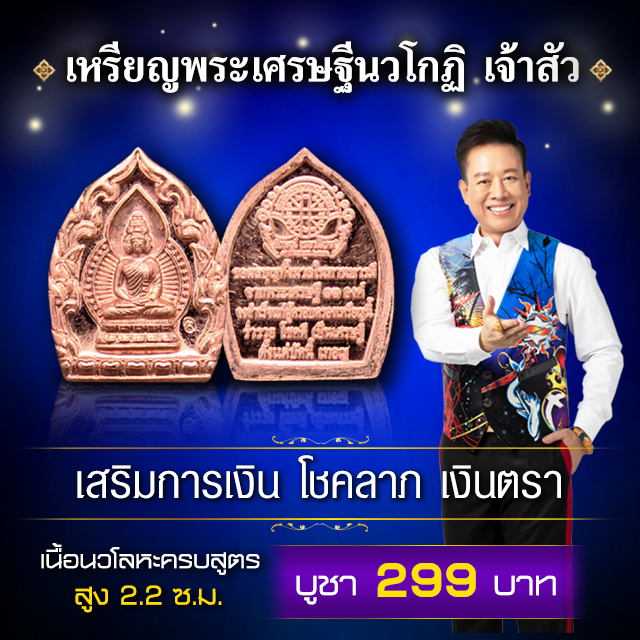 เหรียญพระเศรษฐีนวโกฏิ เจ้าสัว