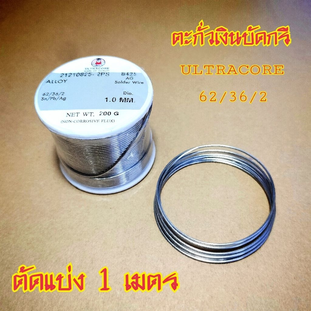 ตะกั่วบัดกรีผสมเงิน Ultra core AG 62/36/2  1mm. ตัดแบ่งขาย 1 เมตร