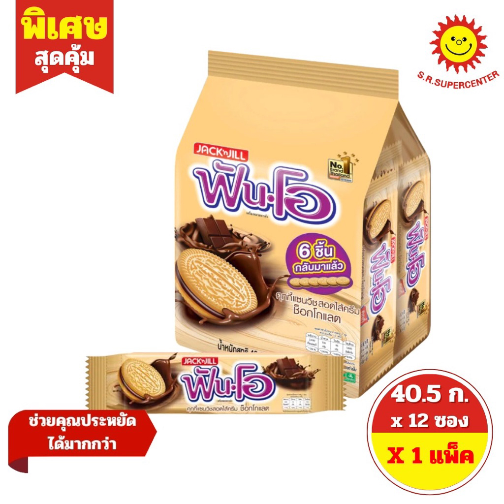 ฟันโอ คุกกี้แซนวิช สอดไส้ครีมช็อกโกแลต 40.5กรัมx12ซอง/แพ็ค
