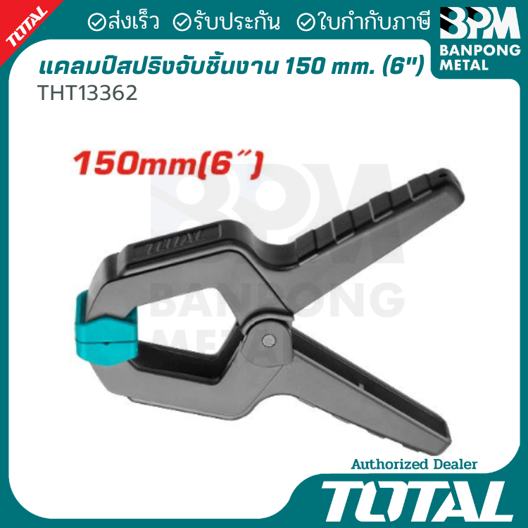TOTAL แคลมป์สปิงจับชิ้นงาน 150 mm. 6" รุ่น THT13362