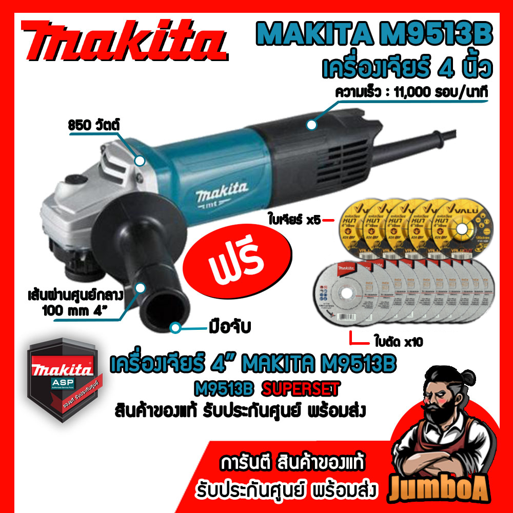 MAKITA M9513B M9513 เครื่องเจียร์ MAKITA รุ่น M9513B เจียร์ 4” 850W และรุ่นอื่นๆ สินค้ารับประกันศูนย
