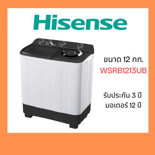 HISENSE เครื่องซักผ้า 12 กก. รุ่น WSRB1213UB