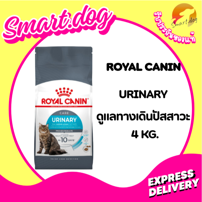 Royal Canin Petshop Urinary Care 4 kg. อาหารเม็ดสำหรับแมวโต ดูแลระบบทางเดินปัสสาวะ ลดการเกิดนิ่ว