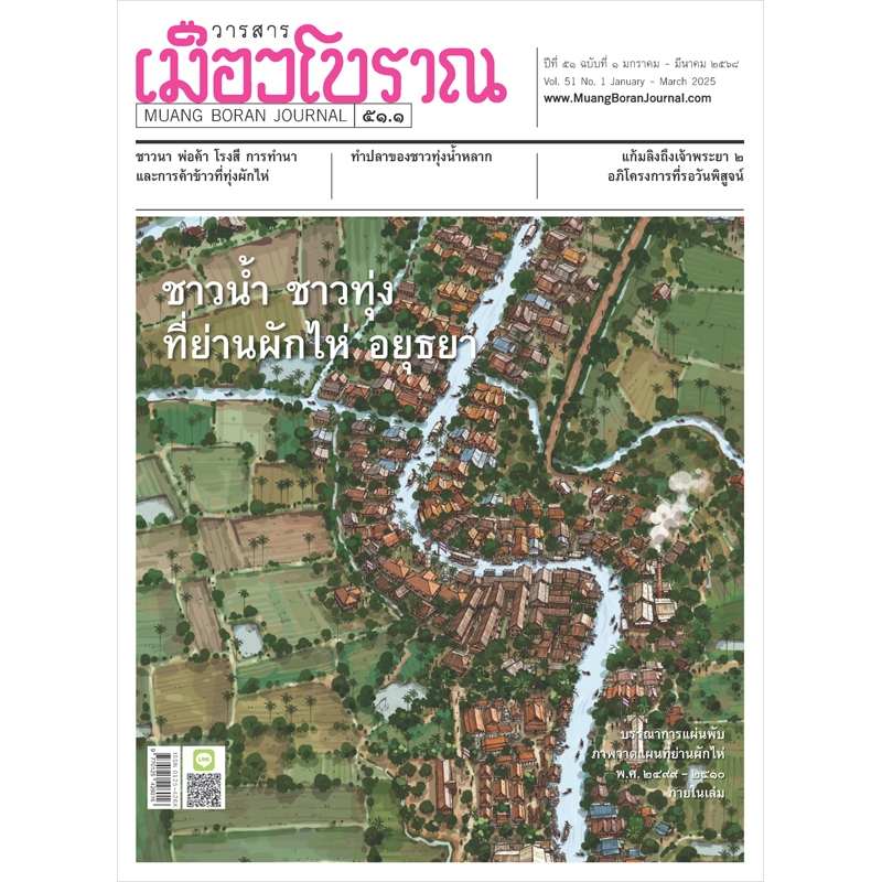 วารสารเมืองโบราณ ฉบับที่ 51.1 "ชาวน้ำ ชาวทุ่งที่ย่านผักไห่ อยุธยา"