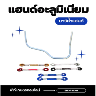 อะลูมิเนียมแฮนด์เครื่องตัดหญ้า(บาร์ค้ำแฮนด์+มือเร่ง)