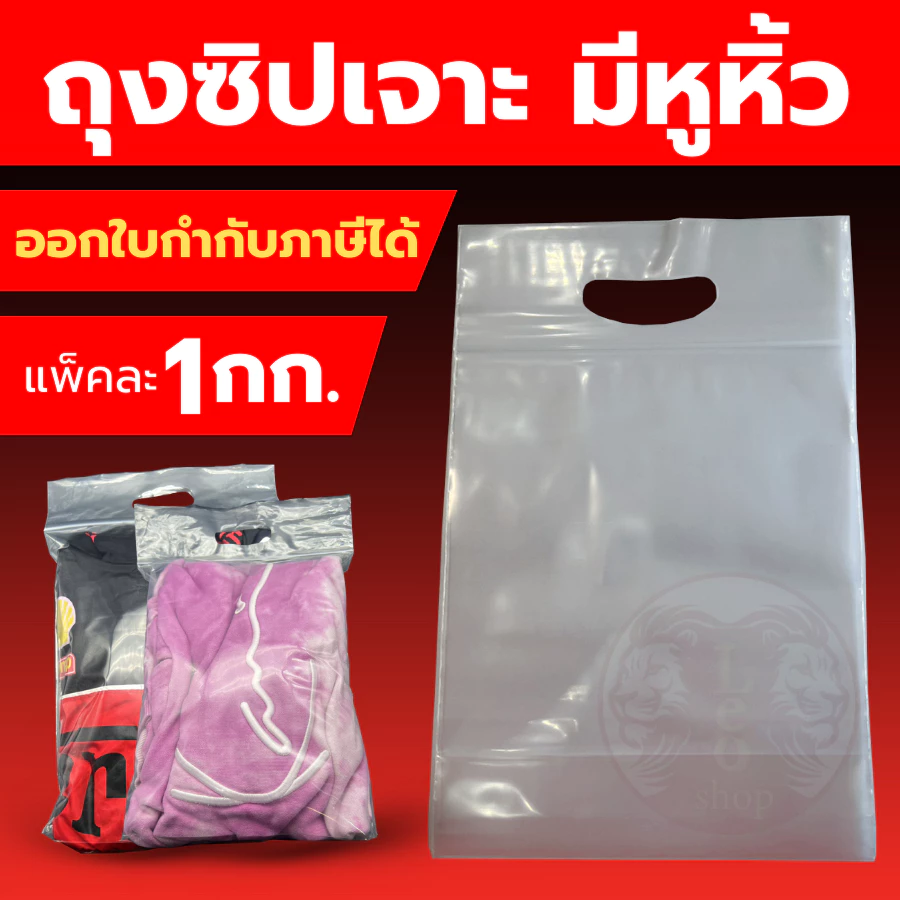 แพ็ค 1 กิโล ถุงซิปมีหูหิ้วก้นขยาย หิ้วได้ 5 ขนาดให้เลือก (ถุงบูติก)