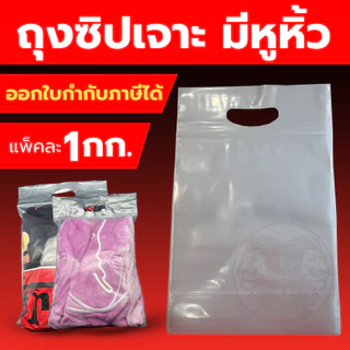 แพ็ค 1 กิโล ถุงซิปมีหูหิ้วก้นขยาย หิ้วได้ 5 ขนาดให้เลือก (ถุงบูติก)