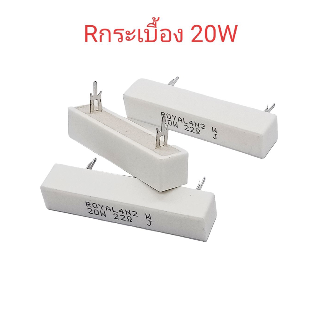1ตัว/Rกระเบื้อง 20W หรือตัวต้านทานเซรามิก (มีค่าความต้านทานให้เลือกมากมาย) Resistor Ceramic 20W, พร้อมส่ง