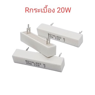 1ตัว/Rกระเบื้อง 20W หรือตัวต้านทานเซรามิก (มีค่าความต้านทานใ…