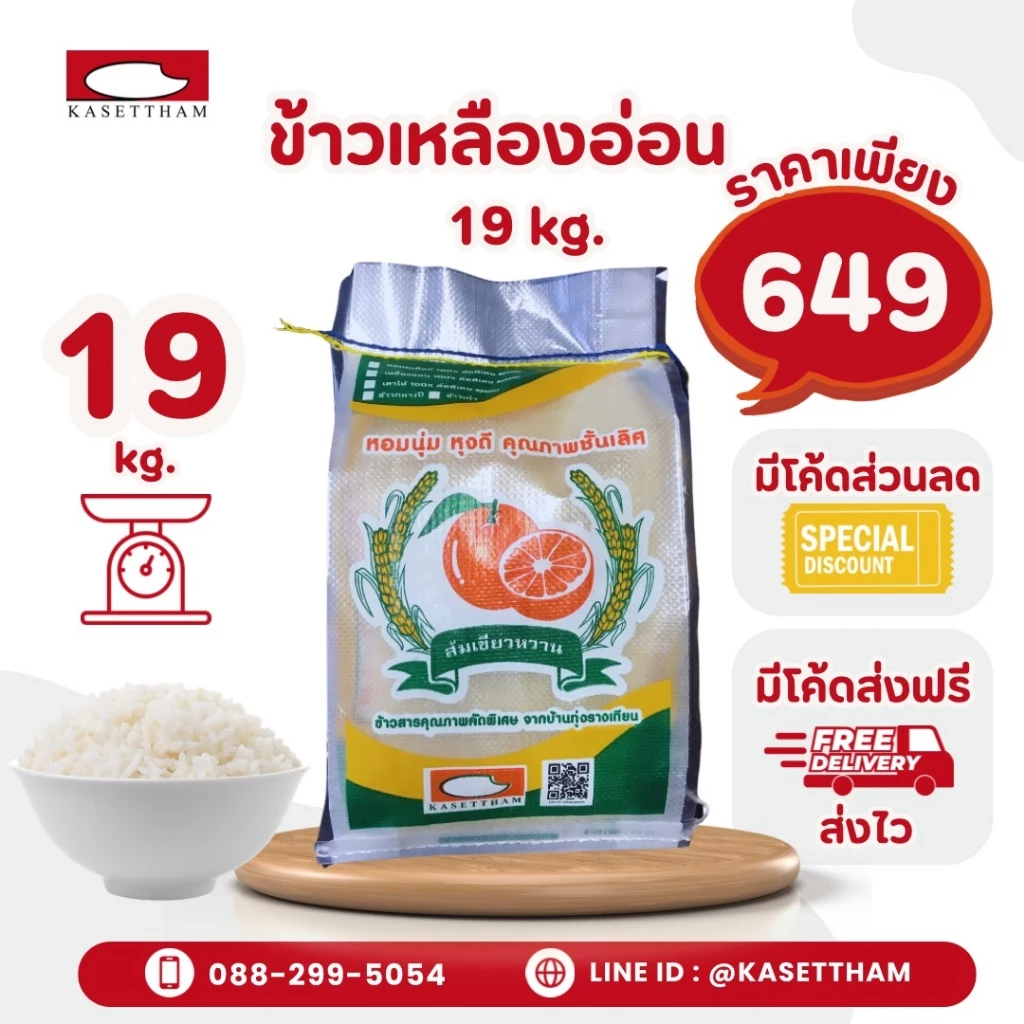 19 กก. ข้าวเหลืองอ่อน นุ่มฟูเย็นไม่แข็งไม่มีเม็ดหัก ข้าวสารตราส้มเขียวหวาน คุณภาพดีราคาโรงสี ส่งฟรี สั่ง 2 ถุงคุ้มค่าส่ง