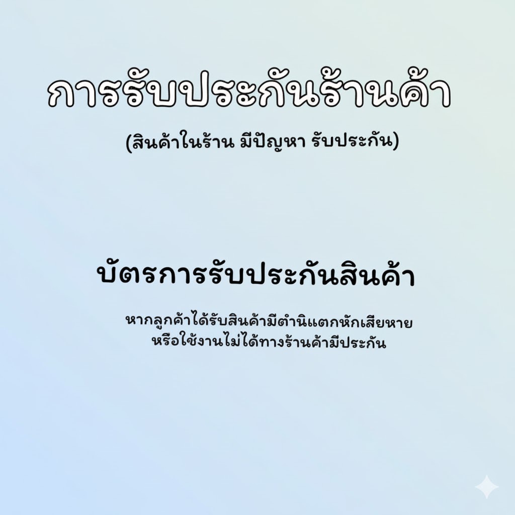 แถม ใบประกันสินค้า จากทางร้าน หากสินค้ามีตำหนิ หรือเกิดการเสียหาย ชำรุด ภายใน 7 วัน