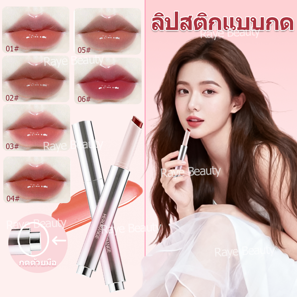 Herorange ลิปสติก ลิปสติก  กันน้ำลิปสติก ลิปสติก ฉ่ำวาว นุ่มละมุน （ร้านไทยแลนด์)