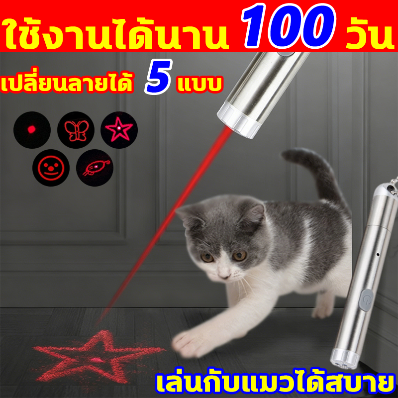 เล่นกับแมวได้สบาย เลเซอร์แมว เปลี่ยนลายได้ 5 แบบ ไฟฉายแมว ใช้งานได้นาน 100 วัน ไฟฉายเล่นกับแมวอเนกประสงค์ ของเล่นแมว