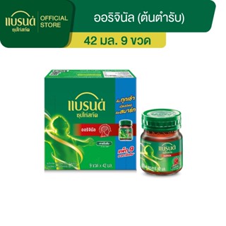 [Flash sale] แบรนด์ซุปไก่สกัด สูตรต้นตำรับ 42 มล. แพค 9 ขวด