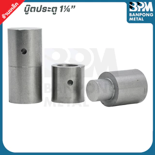 บู๊ตประตู บูตเพลาขาว เกรด SS400 ขนาด 1/2" - 1.1/4" บูชเหล็ก บูท หมุน บู๊ชเพลา