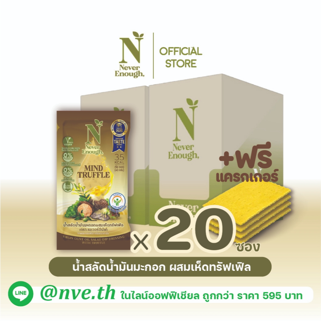 Never Enough เนเวอร์อีนัฟ  น้ำสลัดน้ำมันมะกอก รสทรัฟเฟิล 40 กรัม [เซต 20 ซอง]