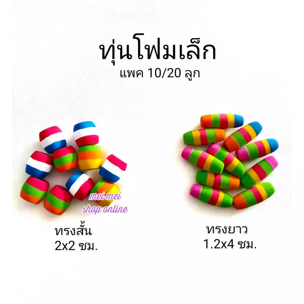 ทุ่นโฟมเล็ก (แพค 10/20 ลูก) ทุ่นโฟม ทุ่นตกปลา ทุ่นตกปลาหน้าดิน ทุ่นลอย ทุ่นโฟมตกปลา ตกปลา อุปกรณ์ตกปลา