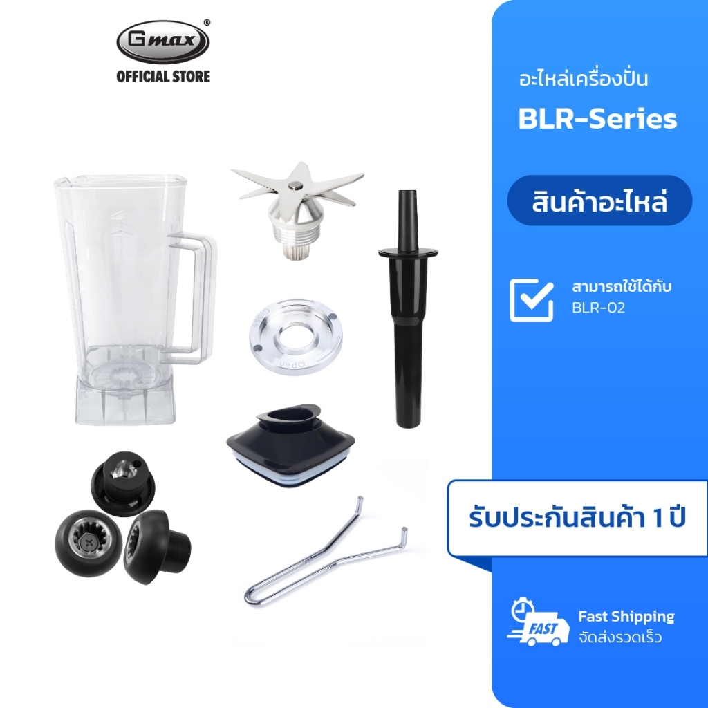 GMAX อะไหล่เครื่องปั่นน้ำผลไม้ รุ่น BLR-Series