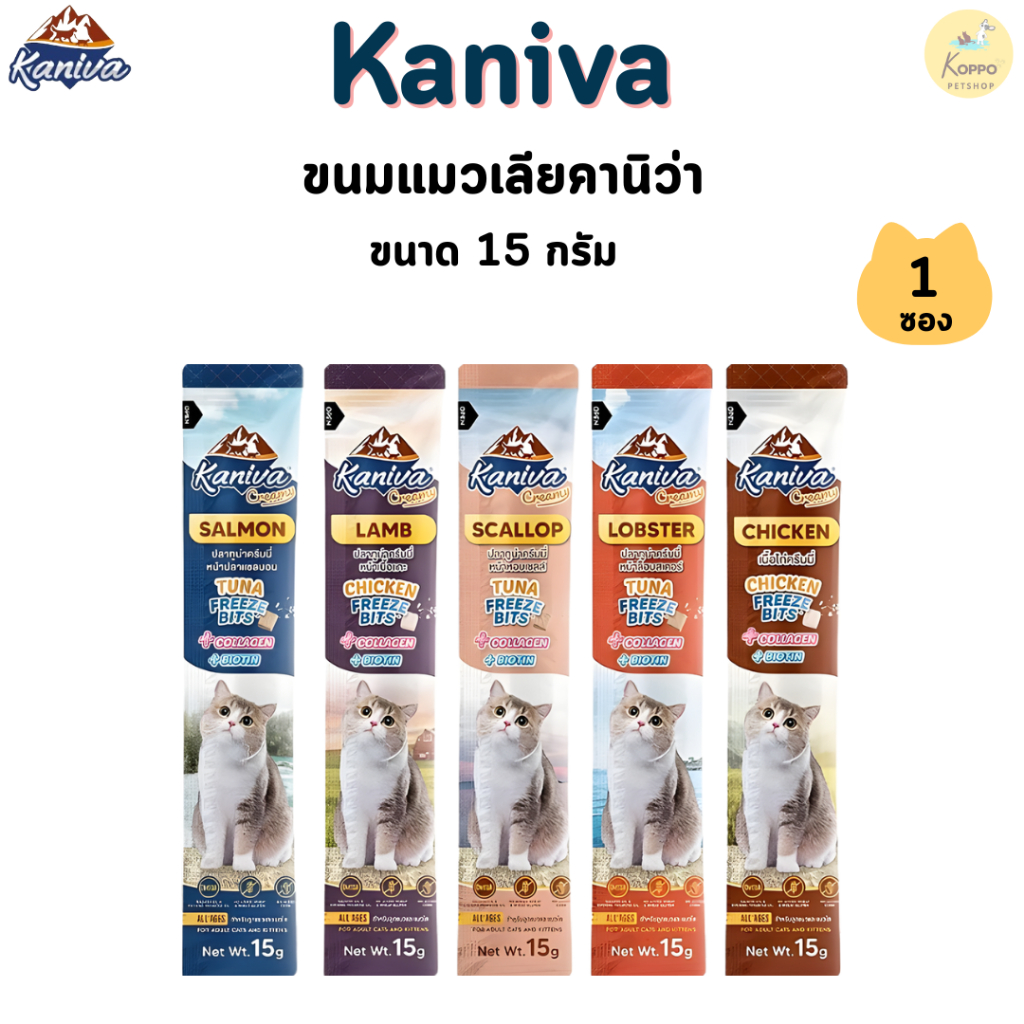 Kaniva Creamy แมวเลีย แมวเลียคานิว่า แบบ 1  15 g มี 5 รสชาติ ไก่ แกะ ล็อบเตอร์ หอยเชลล์ แซลมอน