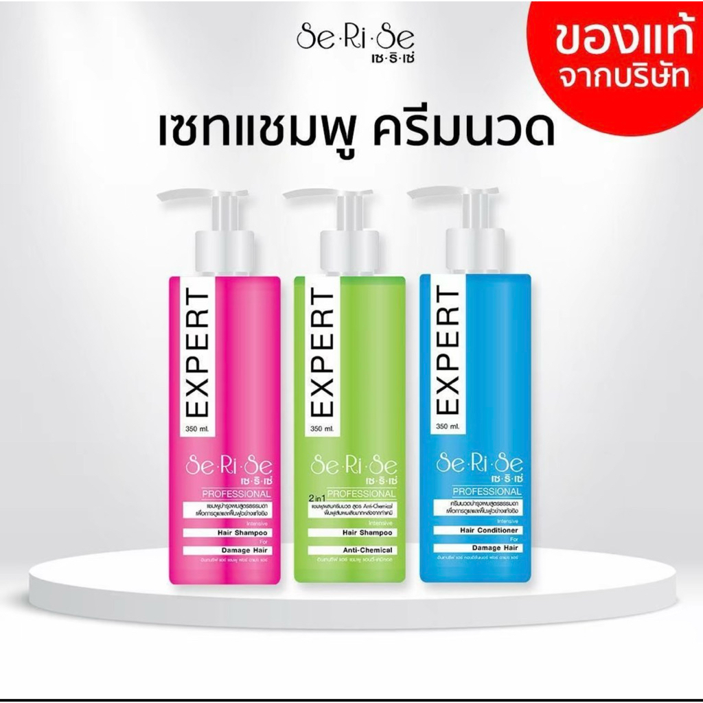 แชมพู SeRiSe Intensive Shampoo สูตรดั้งเดิม