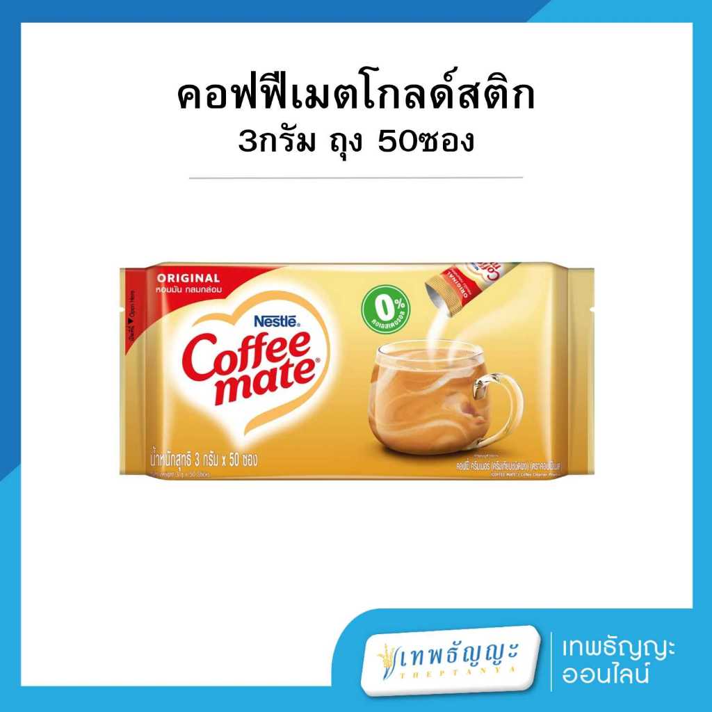 คอฟฟี่เมตโกลด์ 3 กรัม แพ็ค X50 ซอง