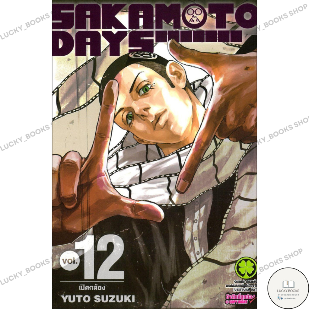 หนังสือ SAKAMOTO DAYS 12 : BK03set6