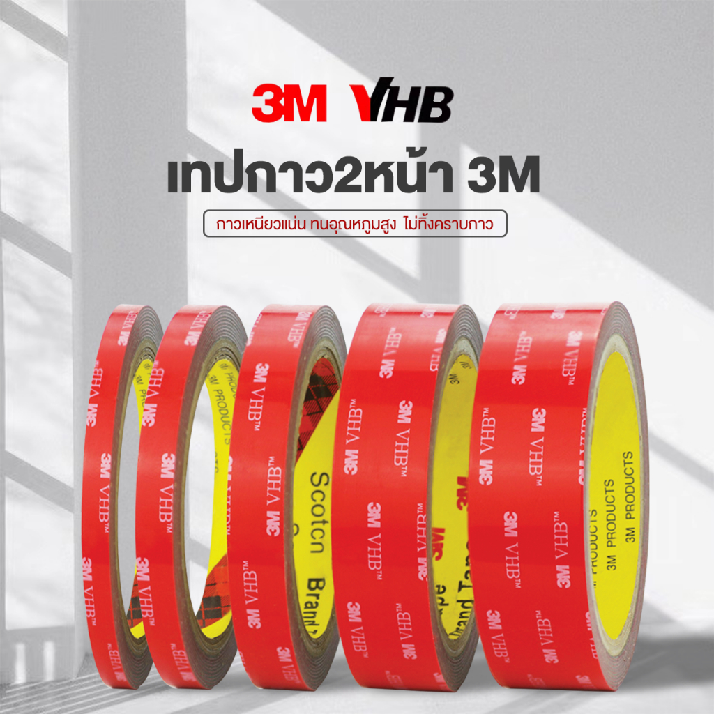 เทปกาว2หน้า3M เทปกาวสองหน้า 3M แรงยึดติดสูง กันนํ้าทนร้อน เทปกาว3m ติดรถยนต์ กันนํ้าทนความร้อนได้ ติดไม่ทิ้งคราบ